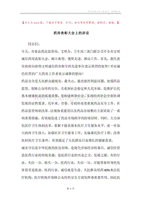 药房表彰大会上的讲话.docx