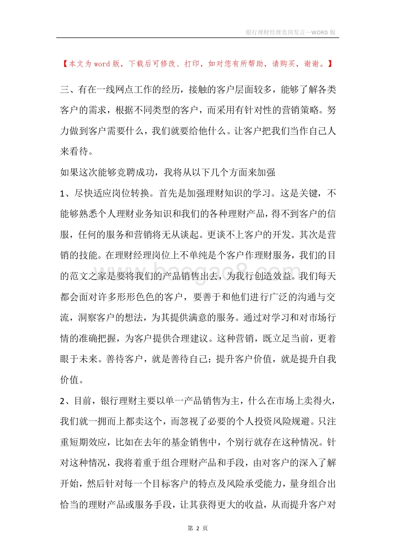 银行理财经理竞岗发言.docx_第2页