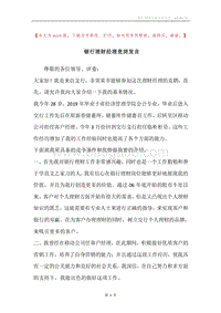 银行理财经理竞岗发言.docx