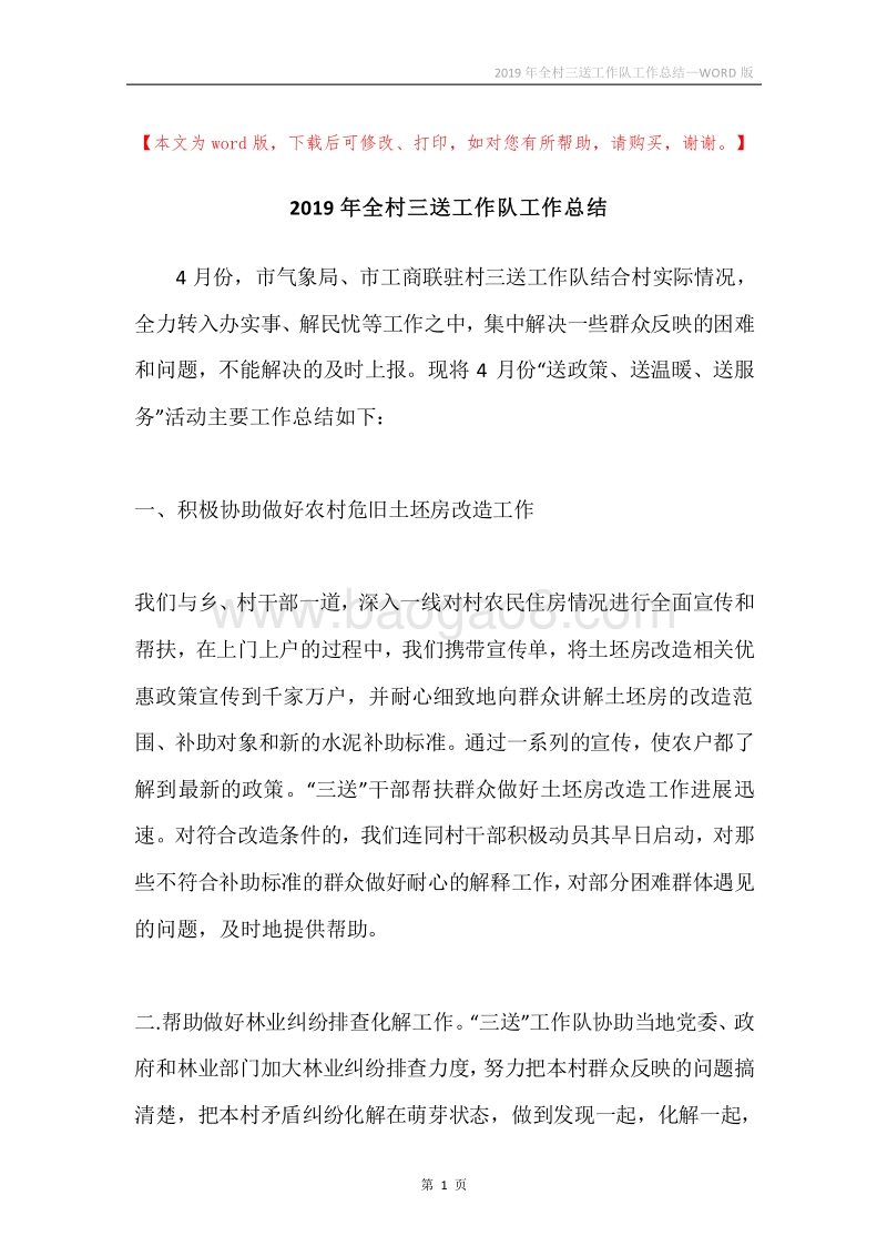 2019年全村三送工作队工作总结.docx_第1页