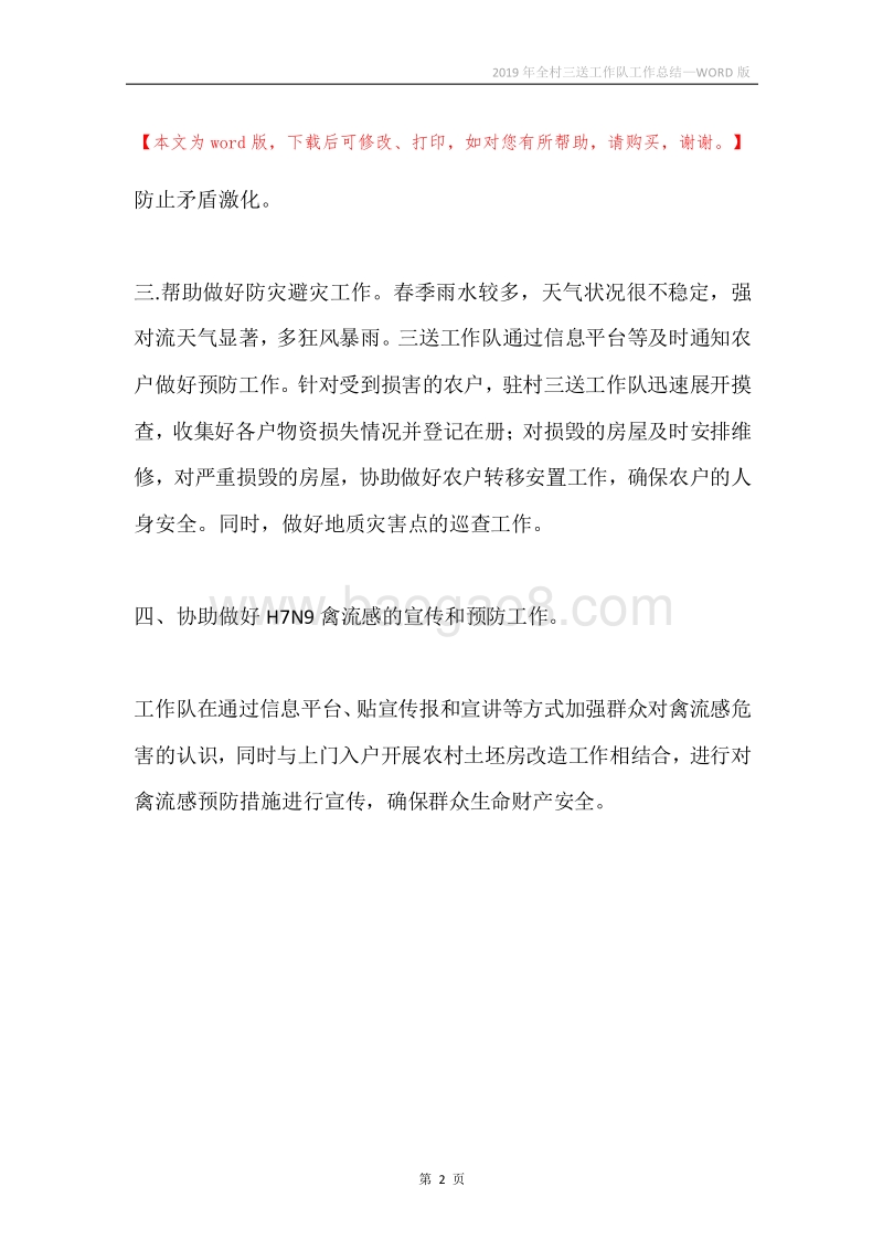 2019年全村三送工作队工作总结.docx_第2页
