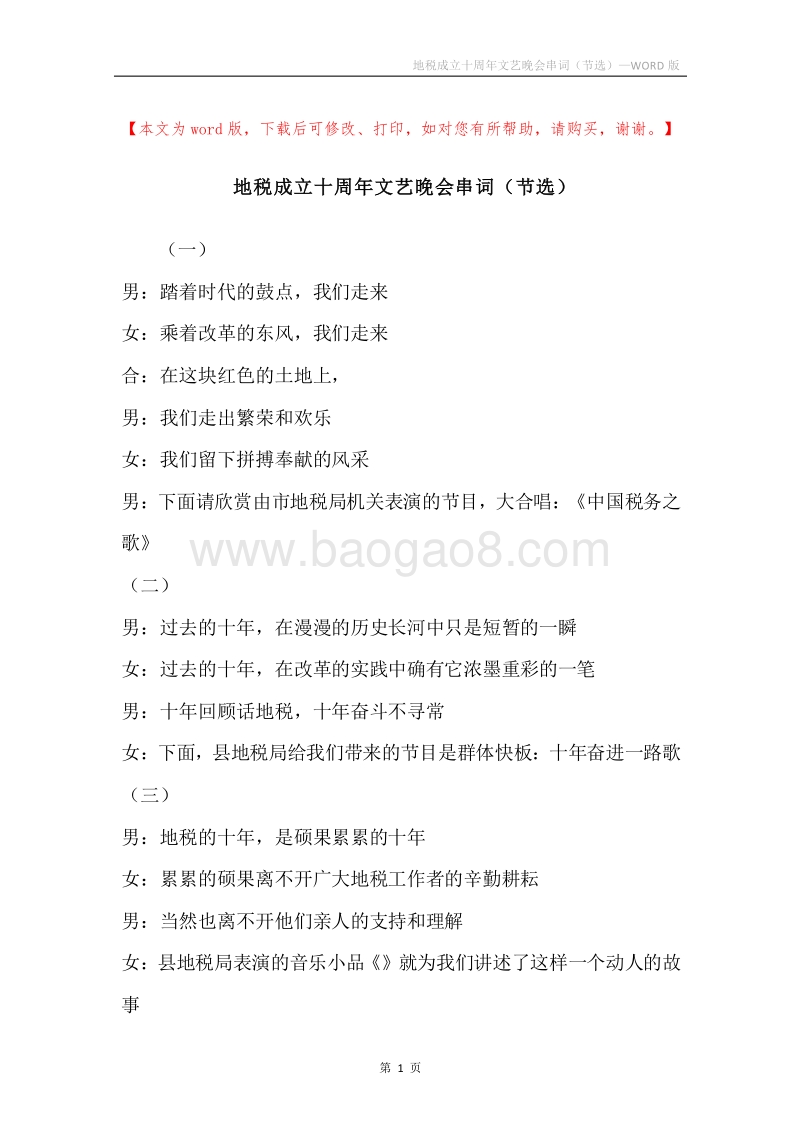 地税成立十周年文艺晚会串词（节选）_1.docx_第1页
