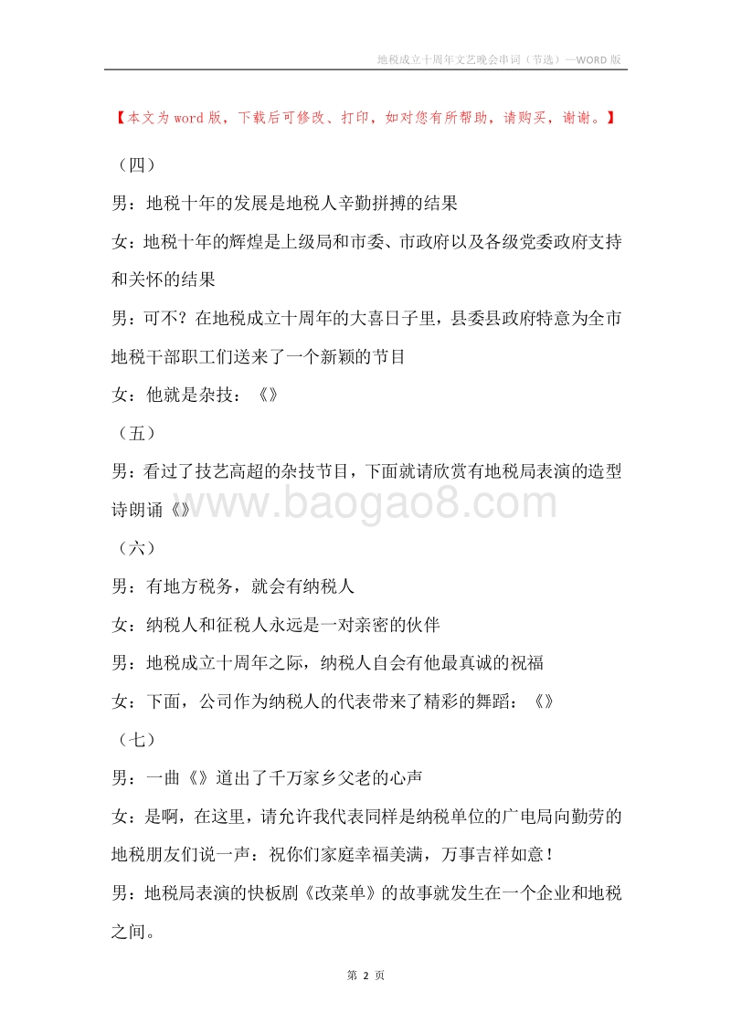 地税成立十周年文艺晚会串词（节选）_1.docx_第2页