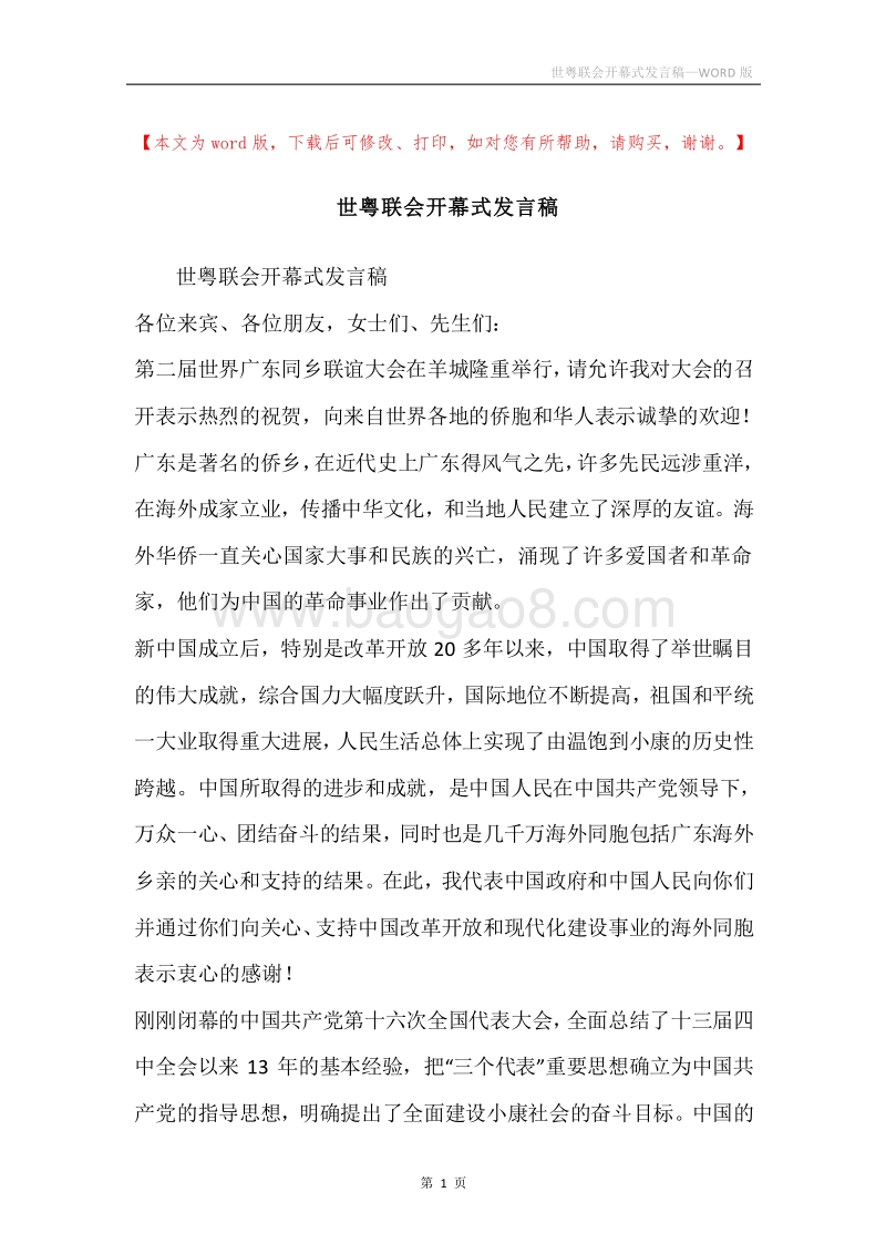世粤联会开幕式发言稿.docx_第1页