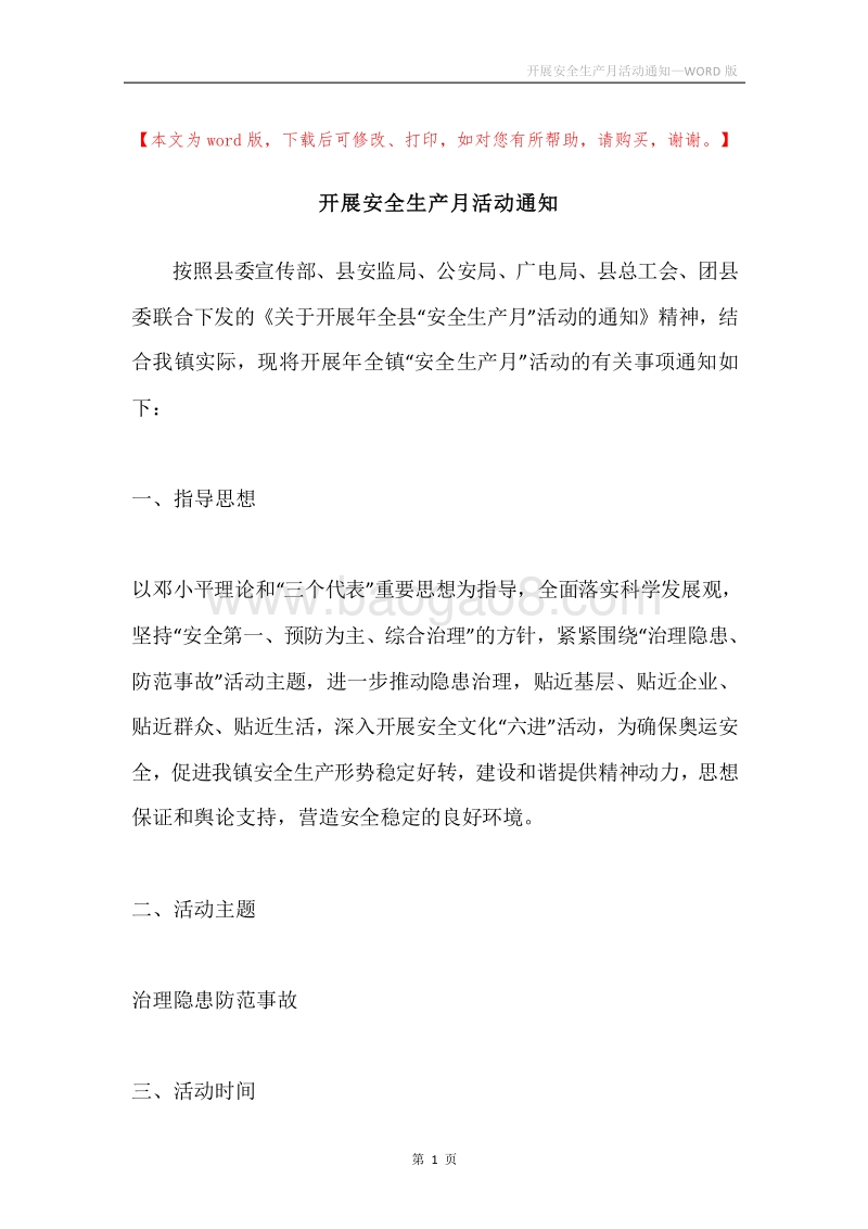 开展安全生产月活动通知.docx_第1页