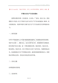 开展安全生产月活动通知.docx