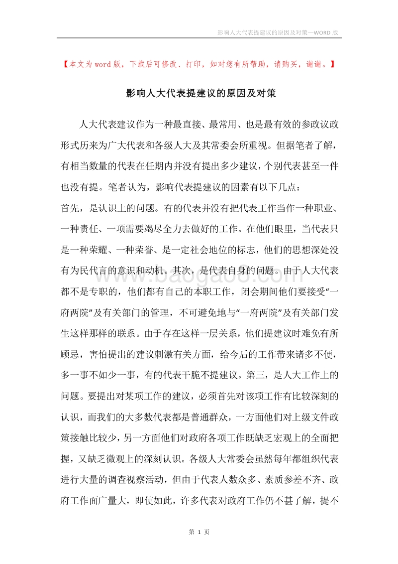 影响人大代表提建议的原因及对策.docx_第1页