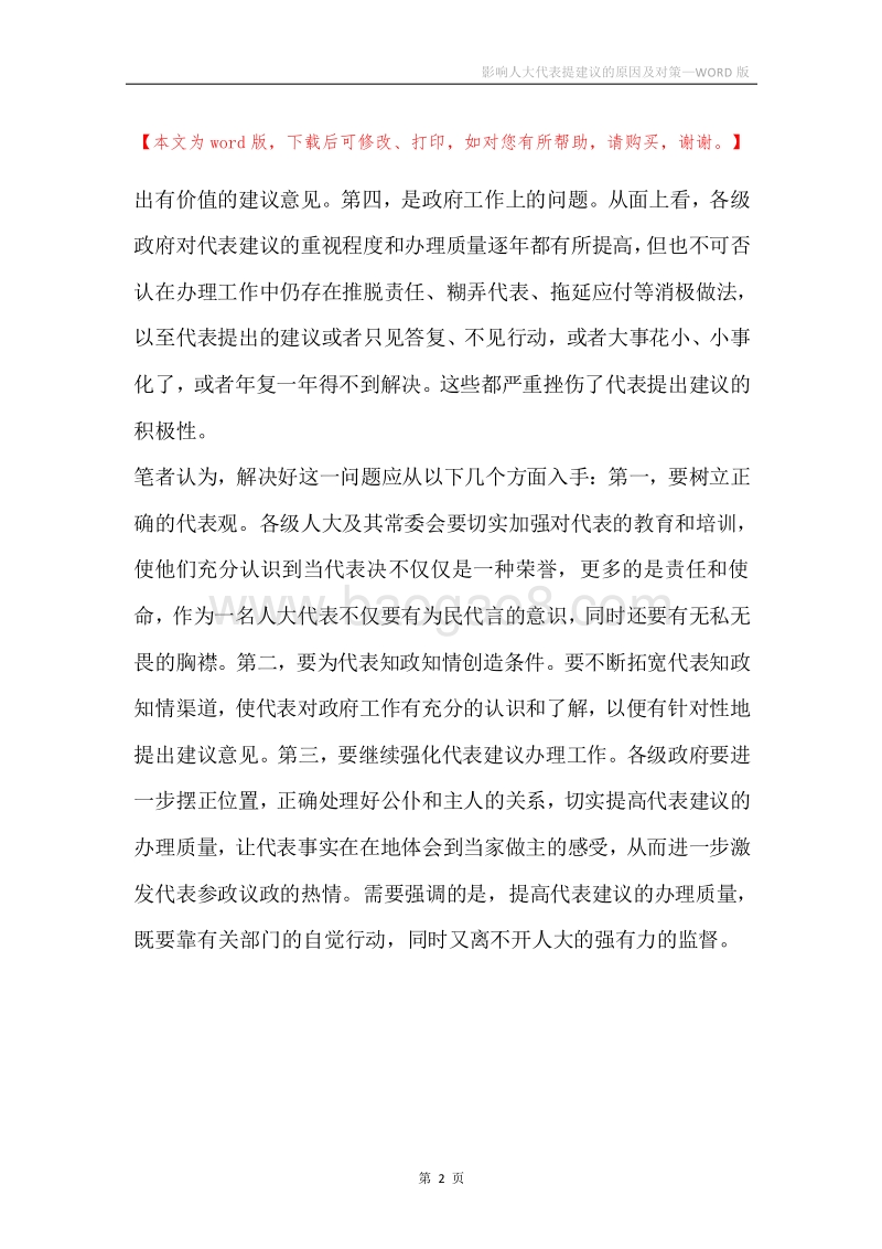 影响人大代表提建议的原因及对策.docx_第2页