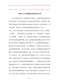 影响人大代表提建议的原因及对策.docx
