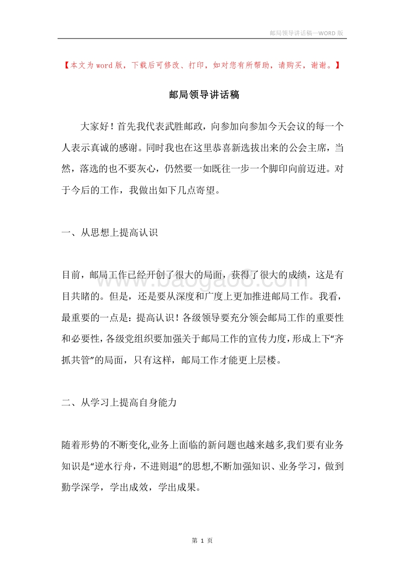邮局领导讲话稿.docx_第1页