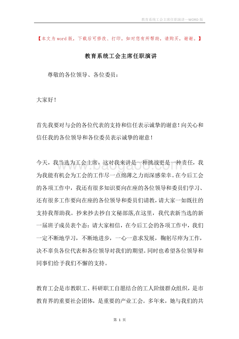 教育系统工会主席任职演讲.docx_第1页