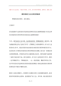 教育系统工会主席任职演讲.docx