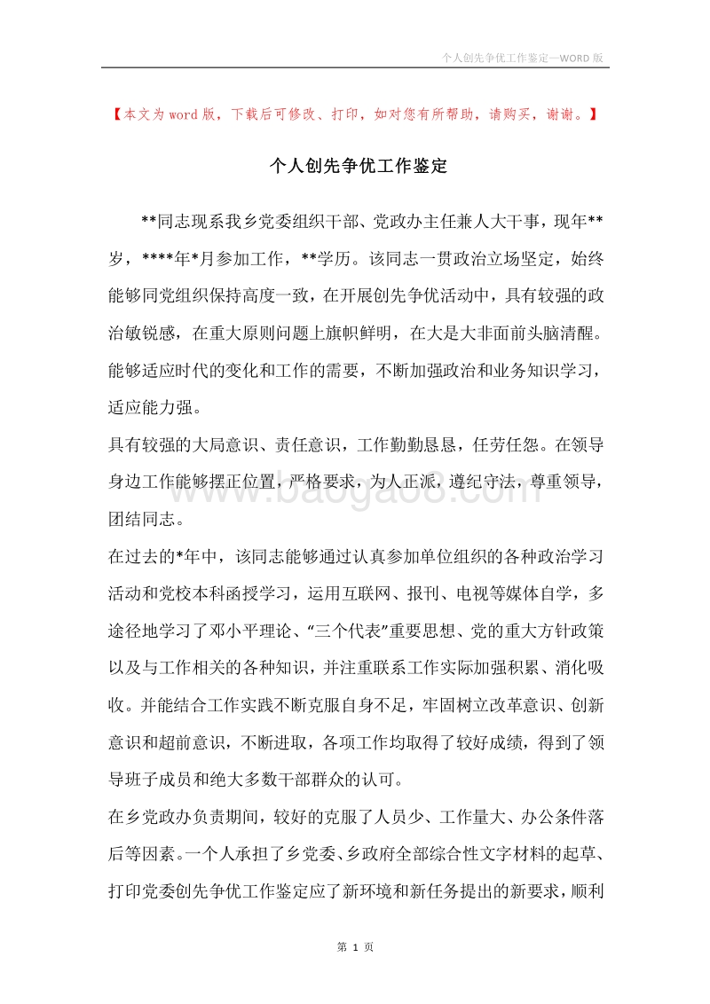 个人创先争优工作鉴定.docx_第1页