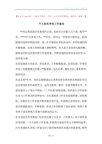 个人创先争优工作鉴定.docx