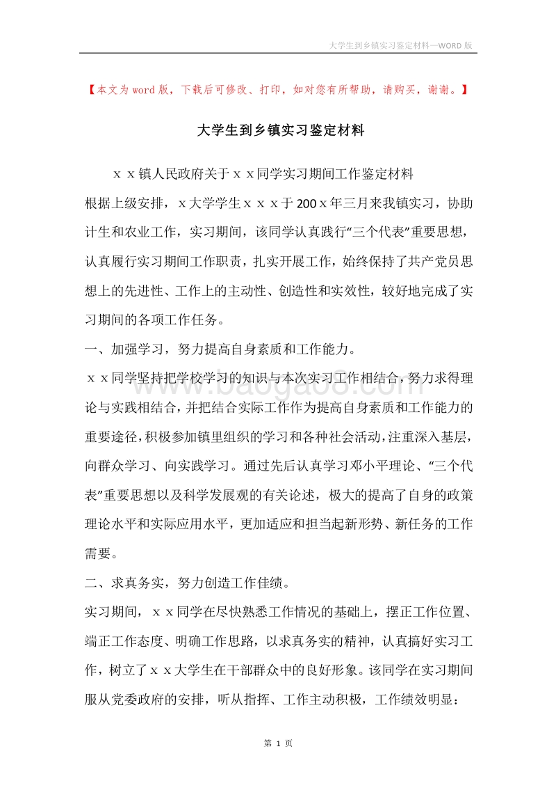 大学生到乡镇实习鉴定材料.docx_第1页