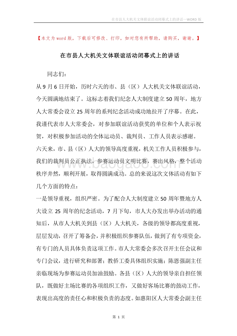 在市县人大机关文体联谊活动闭幕式上的讲话.docx_第1页