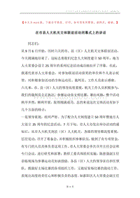在市县人大机关文体联谊活动闭幕式上的讲话.docx