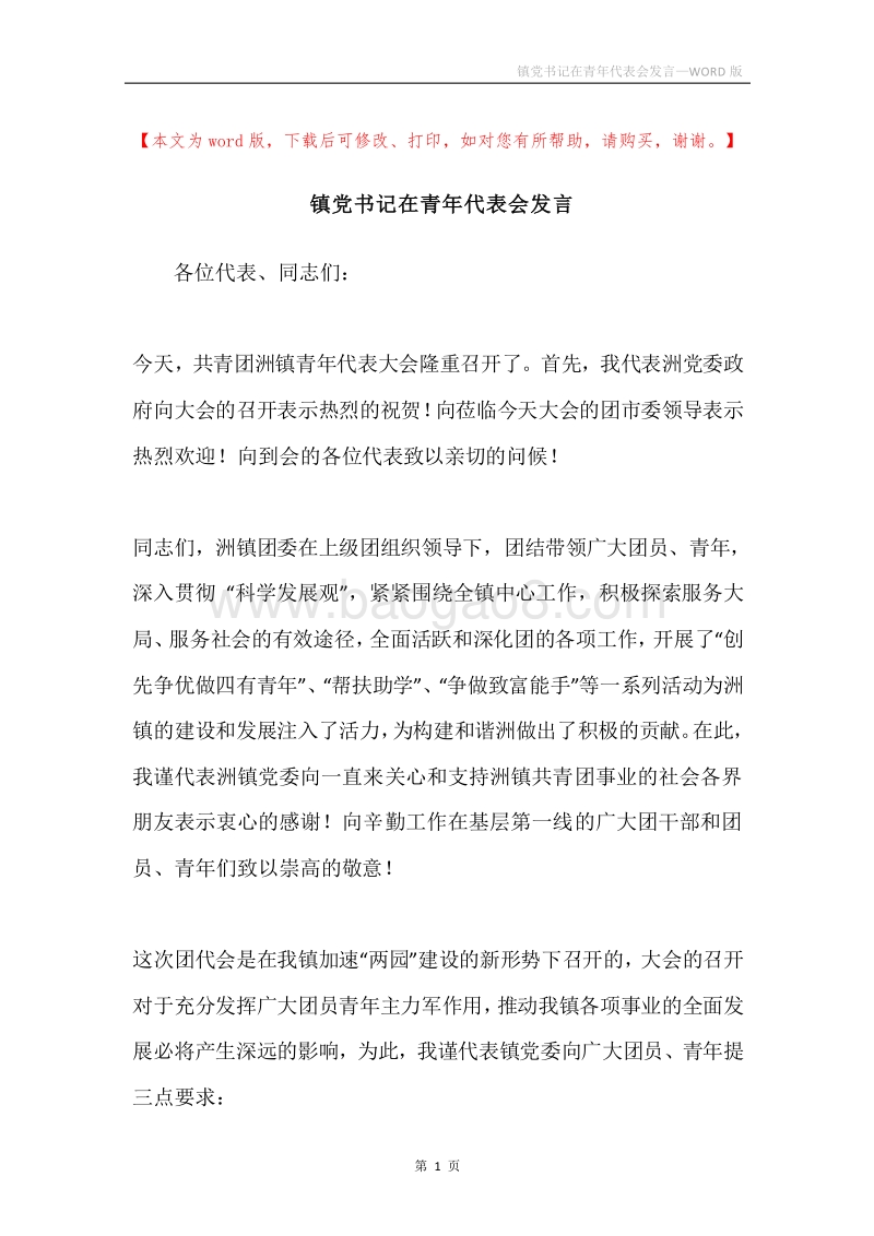 镇党书记在青年代表会发言.docx_第1页