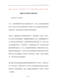 镇党书记在青年代表会发言.docx