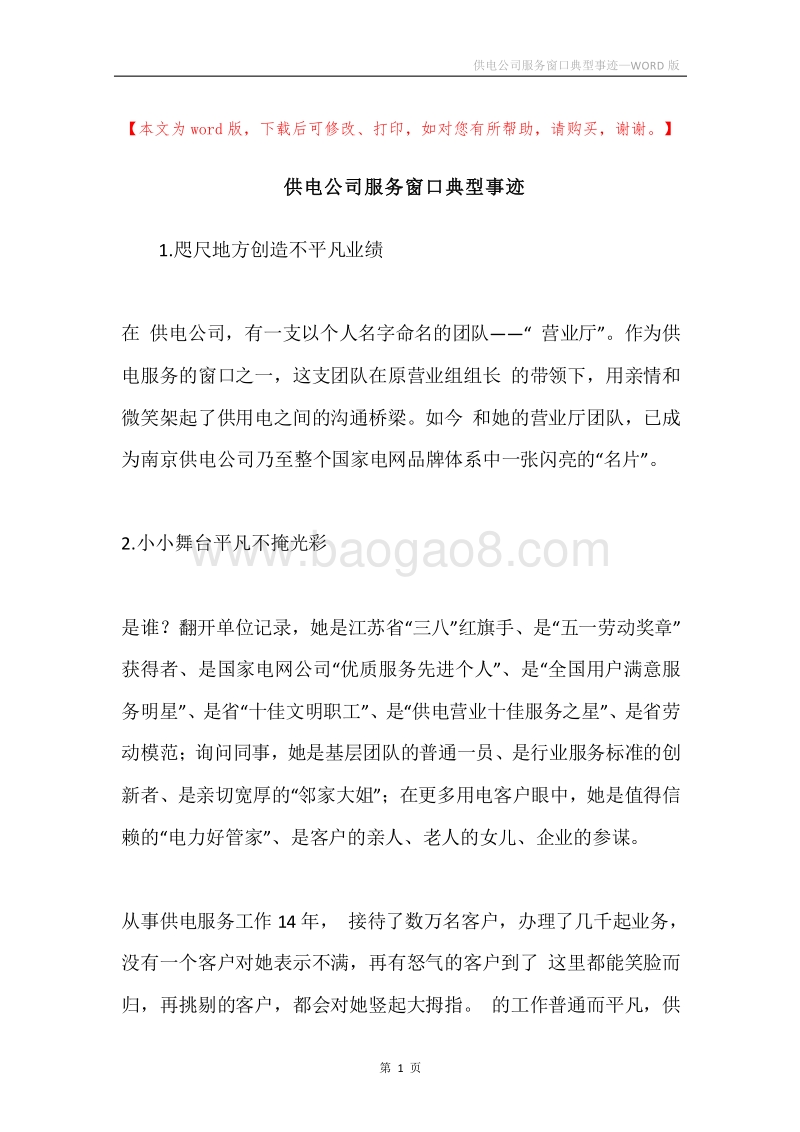 供电公司服务窗口典型事迹.docx_第1页
