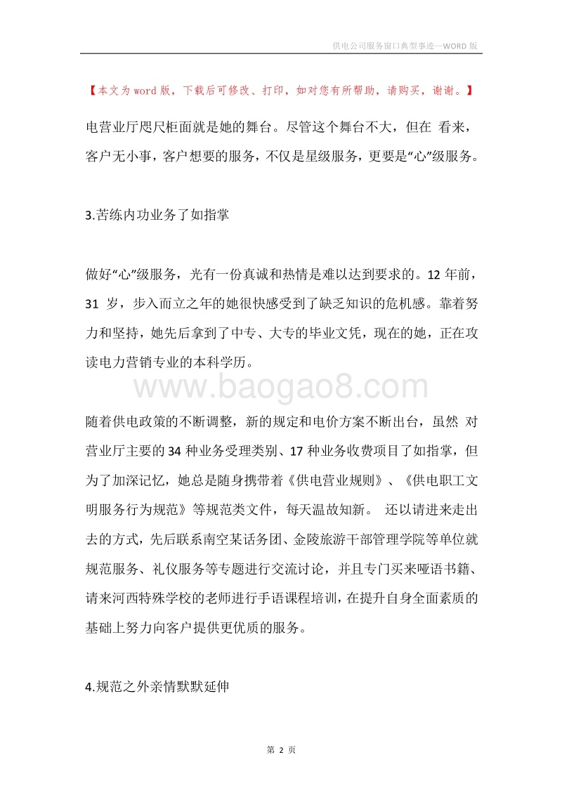供电公司服务窗口典型事迹.docx_第2页