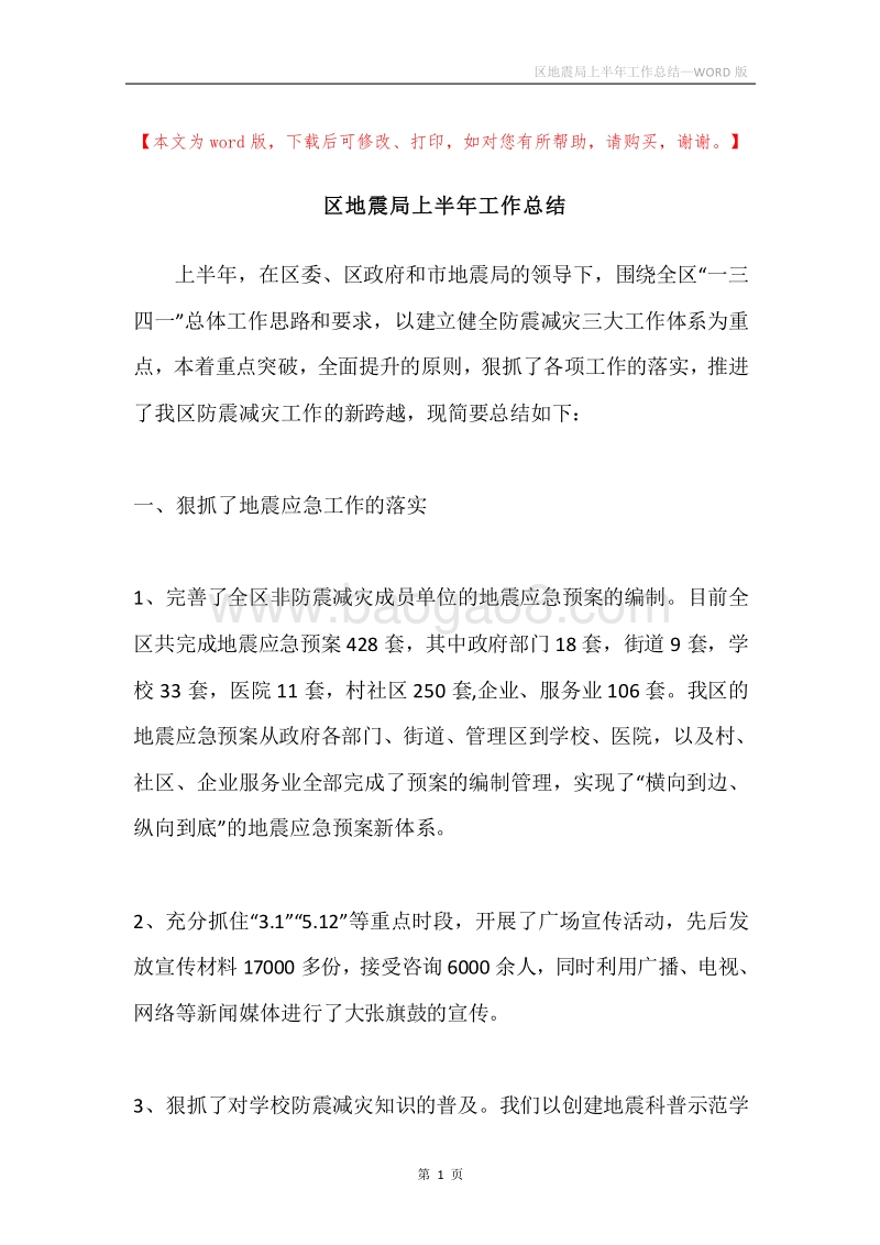 区地震局上半年工作总结.docx_第1页