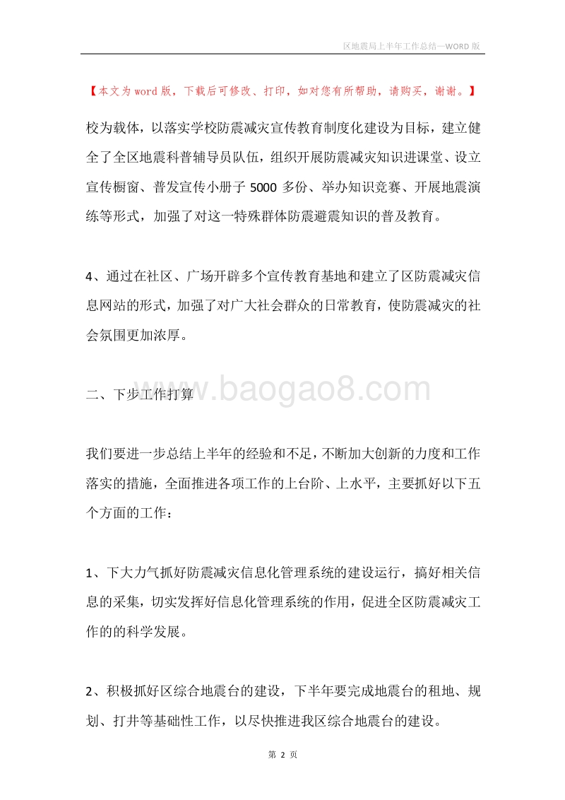 区地震局上半年工作总结.docx_第2页