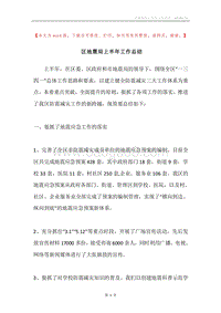 区地震局上半年工作总结.docx