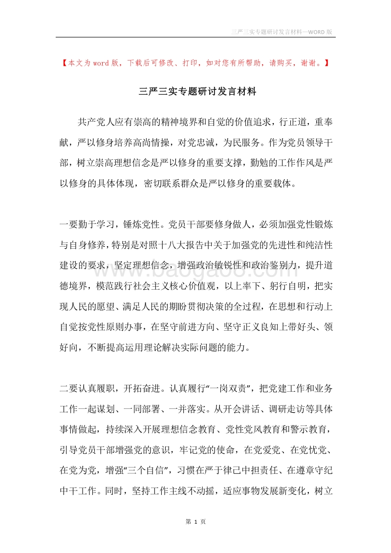 三严三实专题研讨发言材料.docx_第1页