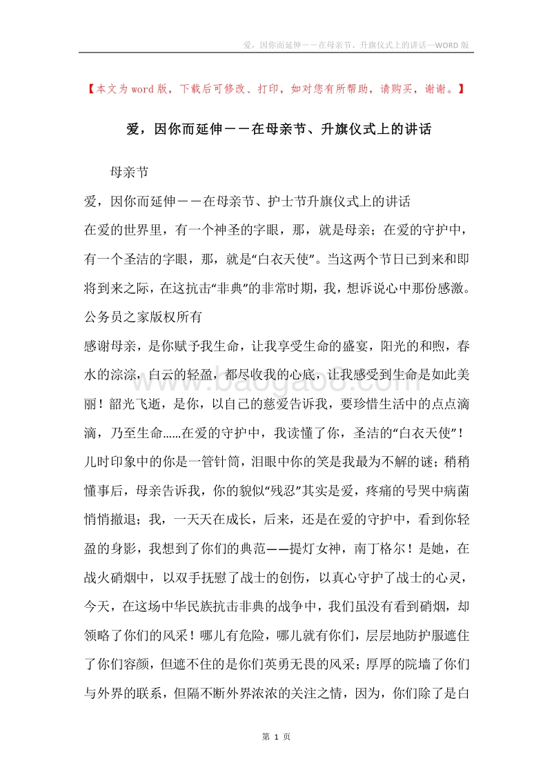 爱，因你而延伸－－在母亲节、升旗仪式上的讲话.docx_第1页