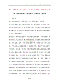 爱，因你而延伸－－在母亲节、升旗仪式上的讲话.docx