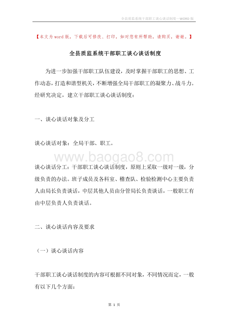 全县质监系统干部职工谈心谈话制度.docx_第1页