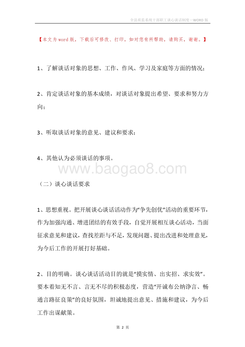 全县质监系统干部职工谈心谈话制度.docx_第2页