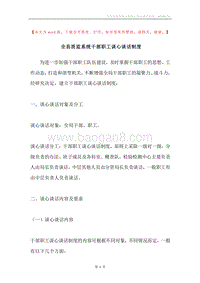 全县质监系统干部职工谈心谈话制度.docx