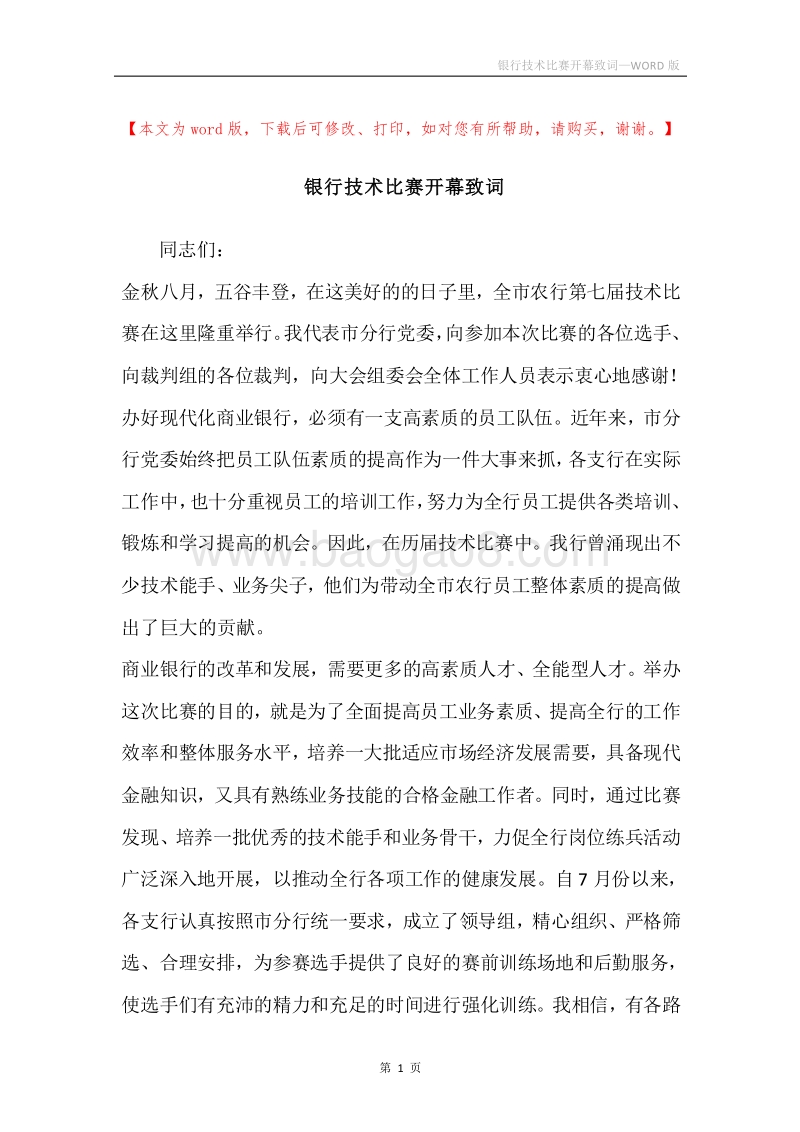 银行技术比赛开幕致词.docx_第1页