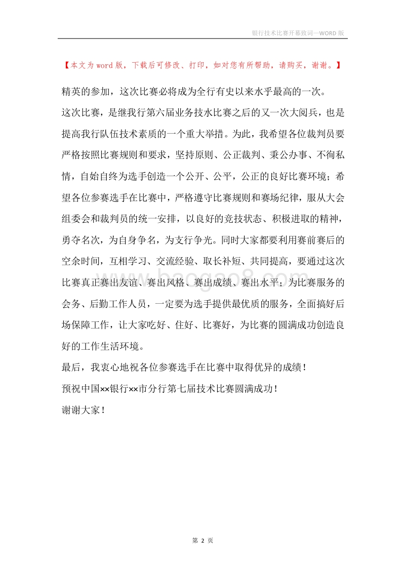 银行技术比赛开幕致词.docx_第2页
