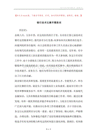 银行技术比赛开幕致词.docx
