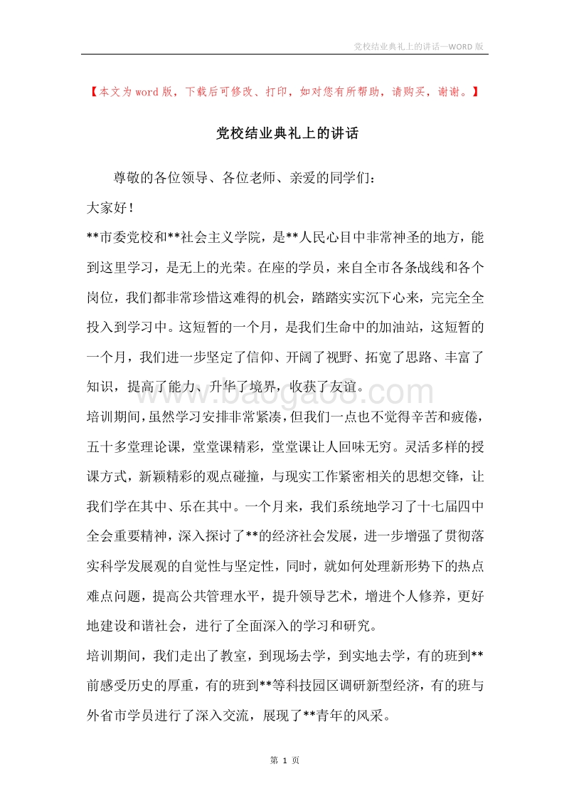党校结业典礼上的讲话.docx_第1页