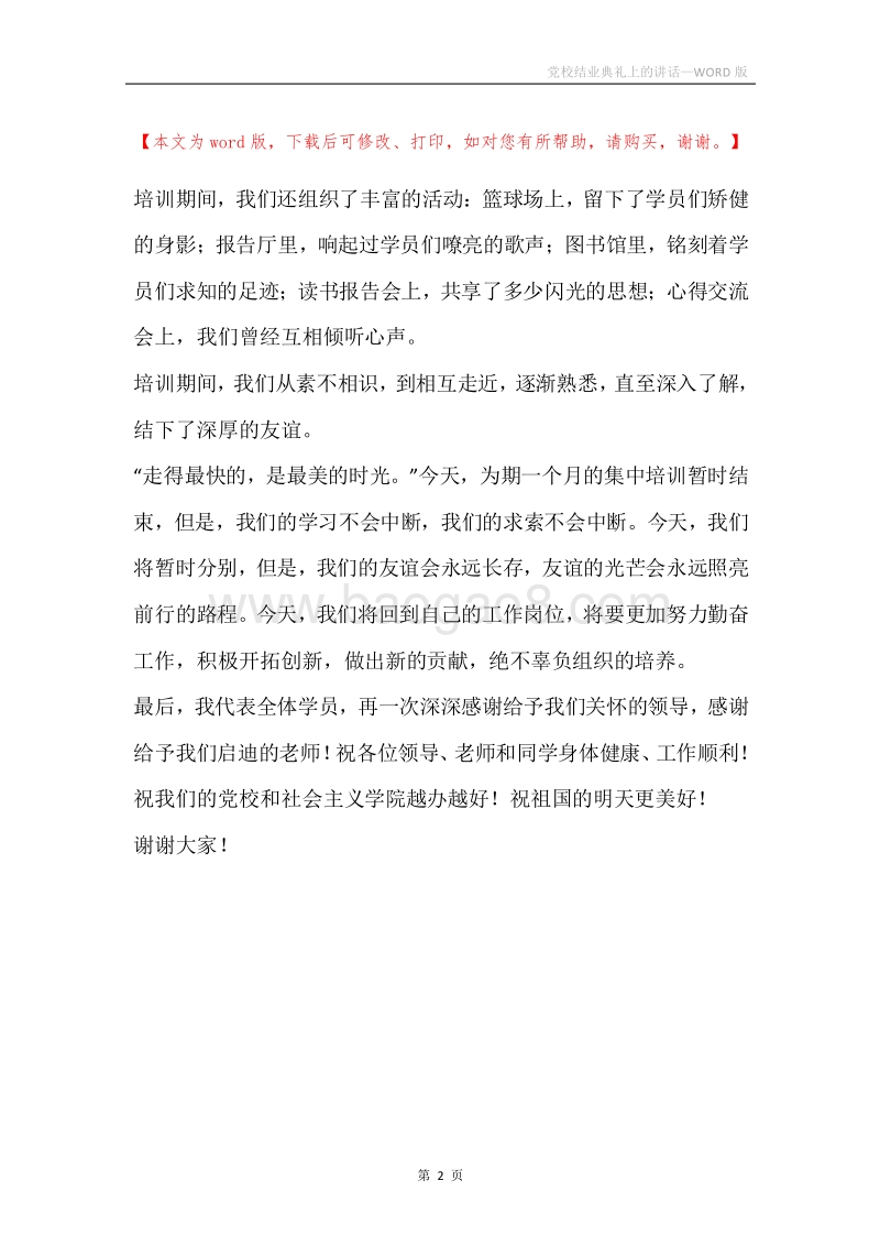党校结业典礼上的讲话.docx_第2页