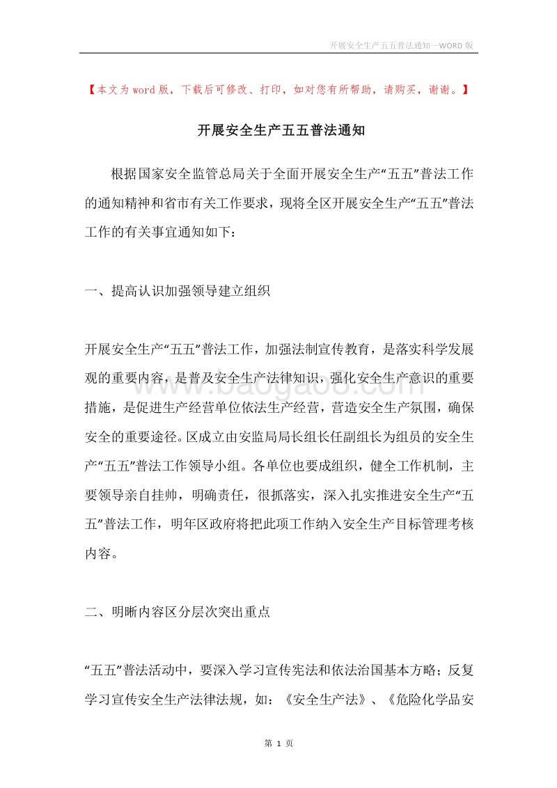 开展安全生产五五普法通知.docx_第1页