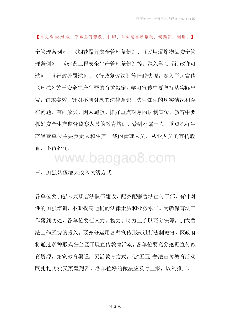开展安全生产五五普法通知.docx_第2页