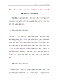 开展安全生产五五普法通知.docx