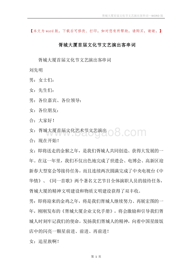 胥城大厦首届文化节文艺演出客串词.docx_第1页