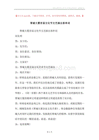 胥城大厦首届文化节文艺演出客串词.docx