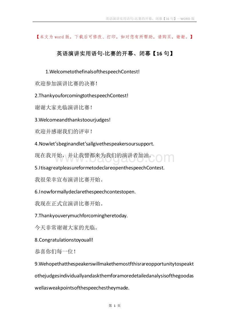英语演讲实用语句-比赛的开幕、闭幕【16句】.docx_第1页