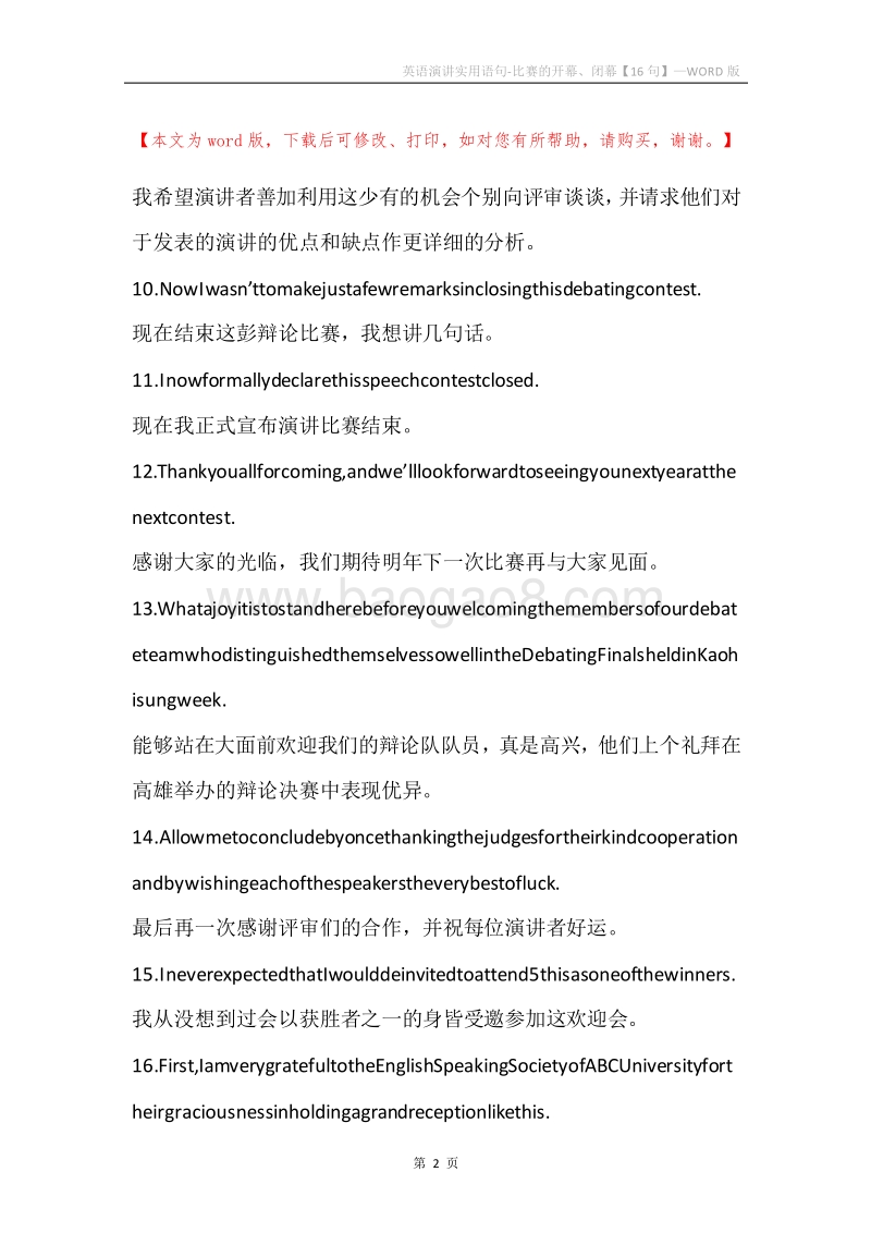 英语演讲实用语句-比赛的开幕、闭幕【16句】.docx_第2页