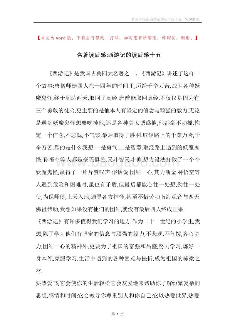 名著读后感-西游记的读后感十五.docx_第1页