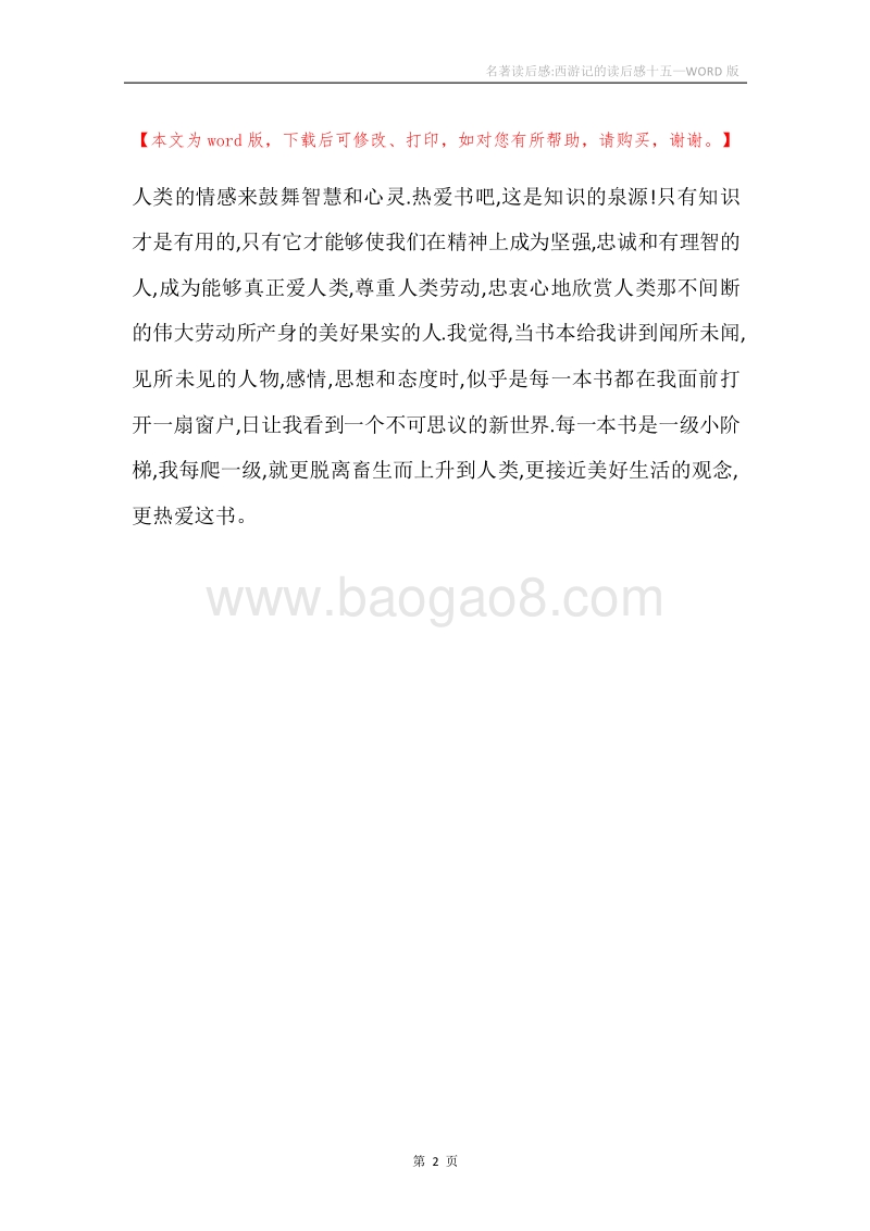 名著读后感-西游记的读后感十五.docx_第2页