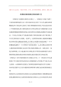 名著读后感-西游记的读后感十五.docx