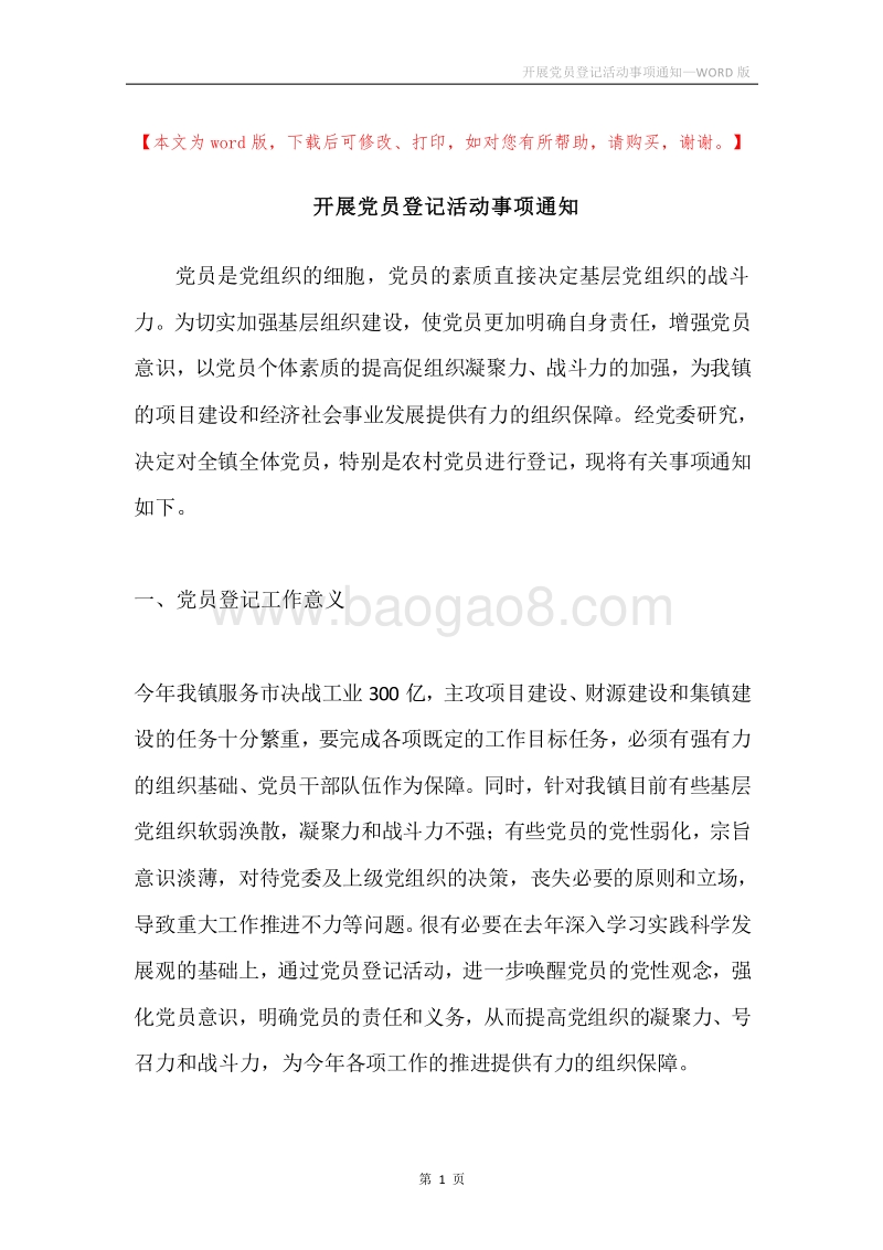 开展党员登记活动事项通知.docx_第1页